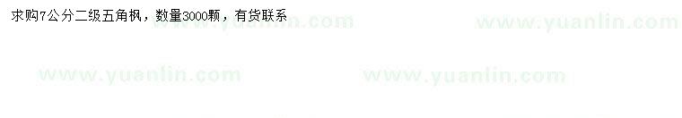 求購7公分五角楓