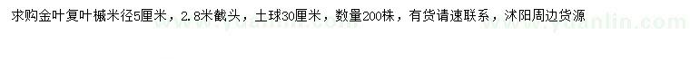 求購(gòu)米徑5公分金葉復(fù)葉槭