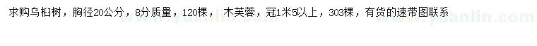 求購(gòu)胸徑20公分烏桕、冠幅1.5米以上木芙蓉