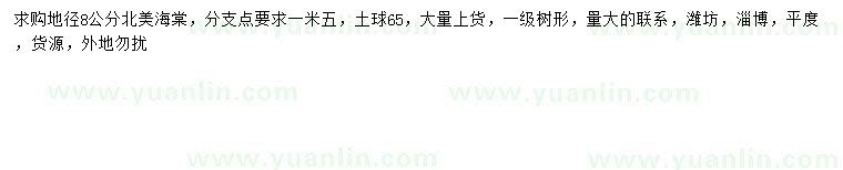 求購地徑8公分北美海棠