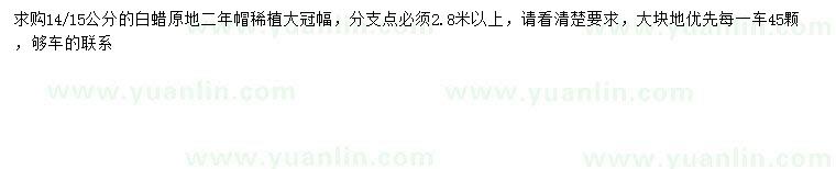 求購14、15公分白蠟