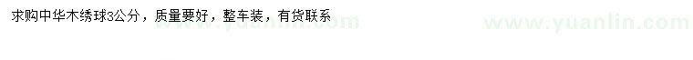 求購3公分中華木繡球
