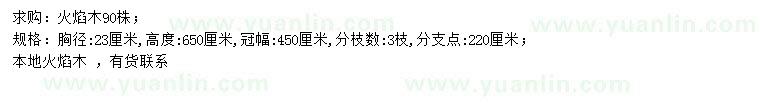 求購胸徑23公分火焰木