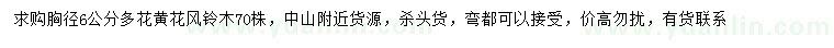 求購(gòu)胸徑6公分多花黃花風(fēng)鈴木