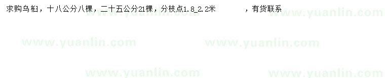 求購(gòu)18、25公分烏桕