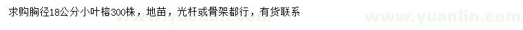 求購胸徑18公分小葉榕