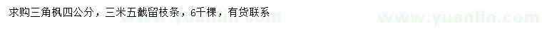 求購(gòu)4公分三角楓