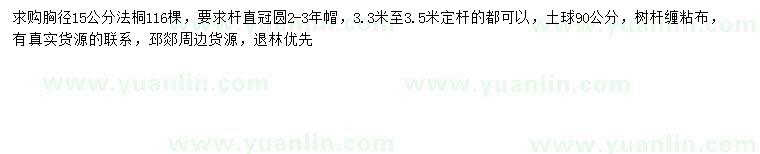 求購胸徑15公分法桐