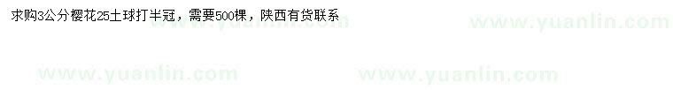 求購(gòu)3公分櫻花