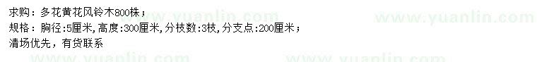 求購胸徑5公分多花黃花風鈴木