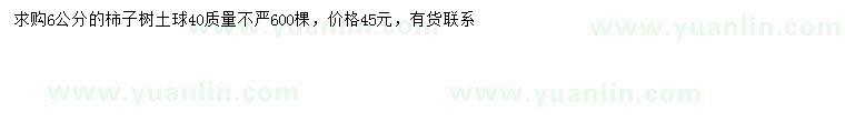 求購(gòu)6公分柿子樹(shù)