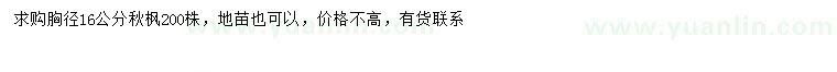 求購胸徑16公分秋楓