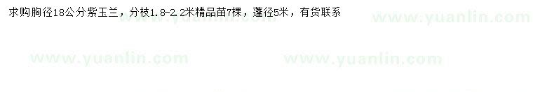 求購(gòu)胸徑18公分紫玉蘭