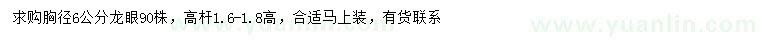 求購胸徑6公分龍眼
