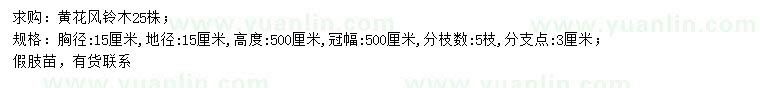 求購胸徑15公分黃花風(fēng)鈴木
