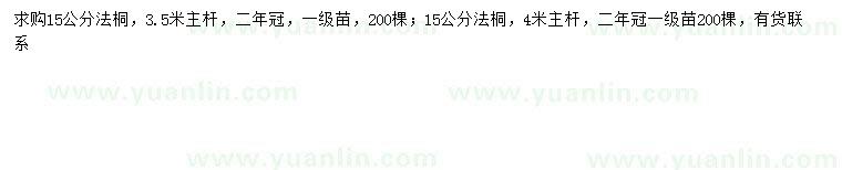 求購15公分法桐