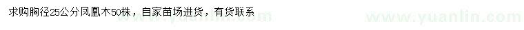求購胸徑25公分鳳凰木