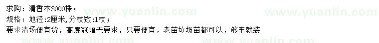 求購地徑2公分清香木