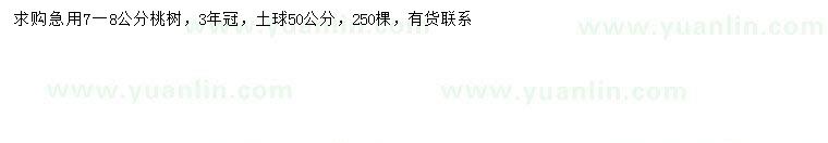 求購(gòu)7-8公分桃樹(shù)