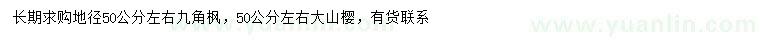 求購地徑50公分左右九角楓、50公分左右大山櫻