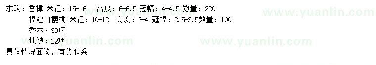 求購(gòu)米徑15-16公分香樟、米徑10-12公分福建山櫻花