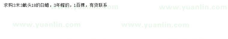 求購(gòu)18公分白蠟