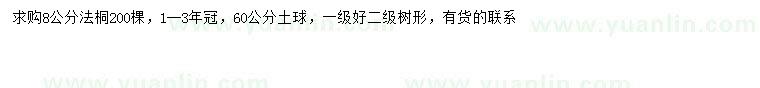 求購8公分法桐