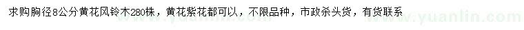 求購胸徑8公分黃花風鈴木
