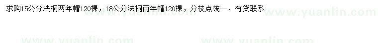 求購(gòu)15、18公分法桐