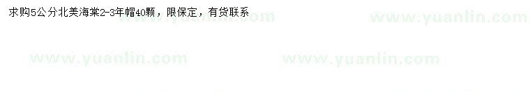 求購(gòu)5公分北美海棠