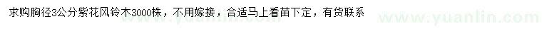 求購(gòu)胸徑3公分紫花風(fēng)鈴木
