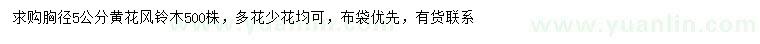 求購胸徑5公分黃花風(fēng)鈴木