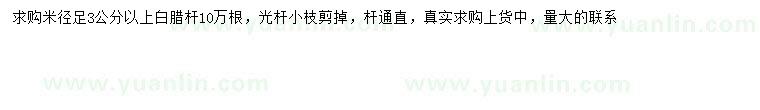 求購米徑3公分以上白蠟