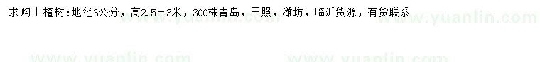 求購(gòu)地徑6公分山楂樹