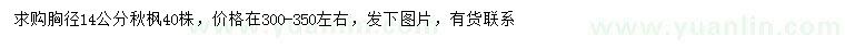 求購胸徑14公分秋楓