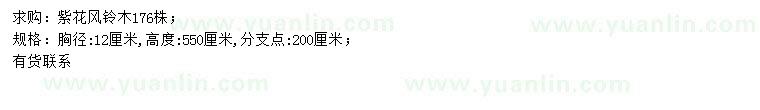 求購(gòu)胸徑12公分紫花風(fēng)鈴木
