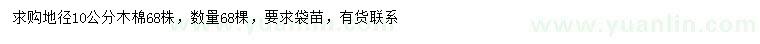 求購地徑10公分木棉