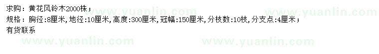 求購胸徑8公分黃花風(fēng)鈴木
