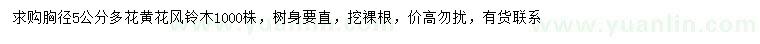求購胸徑5公分多花黃花風(fēng)鈴木