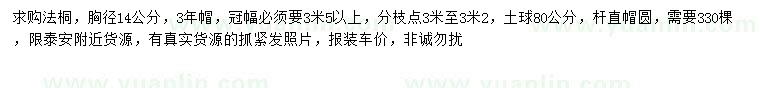 求購胸徑14公分法桐