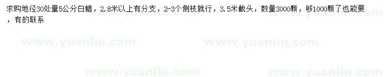 求購(gòu)30量5公分白蠟