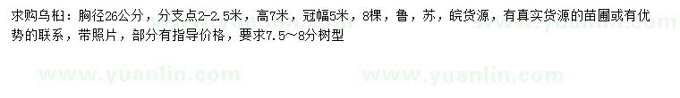 求購胸徑26公分烏桕
