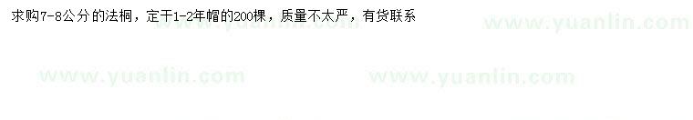 求購7-8公分法桐