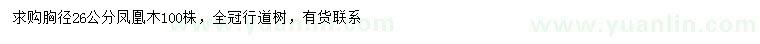 求購胸徑26公分鳳凰木