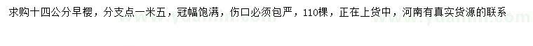 求購(gòu)14公分早櫻