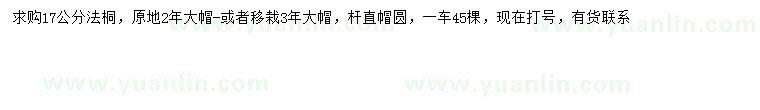 求購(gòu)17公分法桐