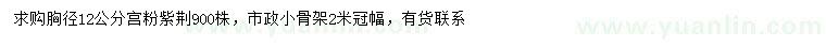 求購胸徑12公分宮粉紫荊