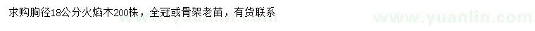 求購胸徑18公分火焰木