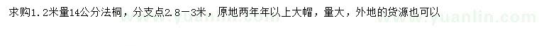 求購(gòu)1.2米量14公分法桐