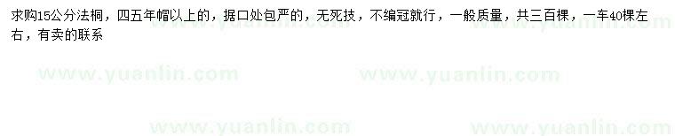 求購(gòu)15公分法桐